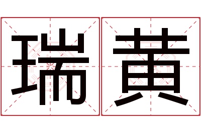 瑞黄名字寓意 瑞黄名字寓意