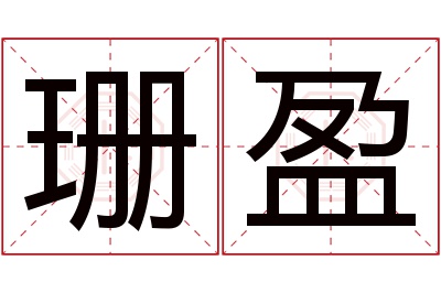 珊盈名字寓意