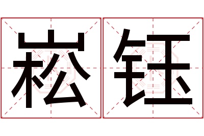 崧钰名字寓意 崧钰名字寓意