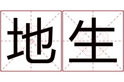地生名字寓意