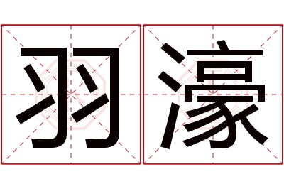 羽濠名字寓意