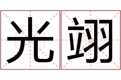 光翊名字寓意 光翊名字寓意