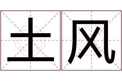 土风名字寓意