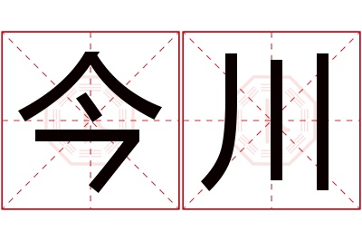 今川名字寓意 今川名字寓意