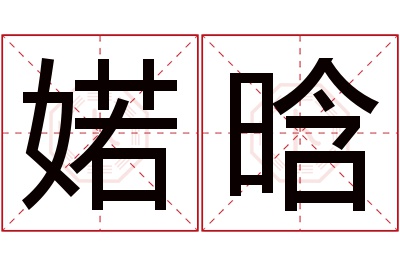 婼晗名字寓意