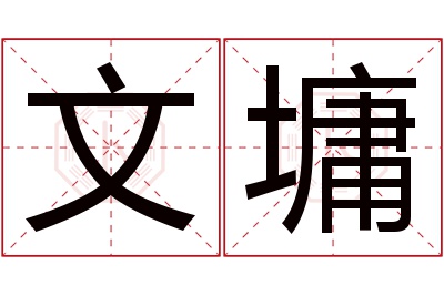 文墉名字寓意