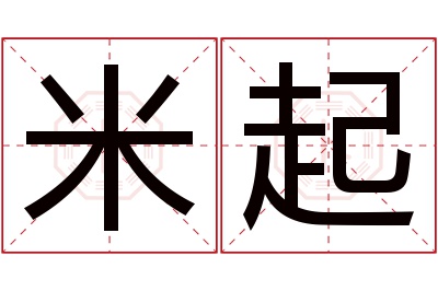 米起名字寓意