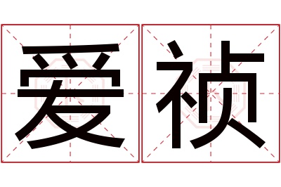 爱祯名字寓意