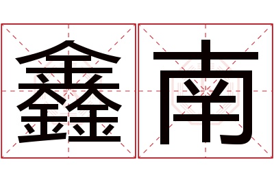 鑫南名字寓意