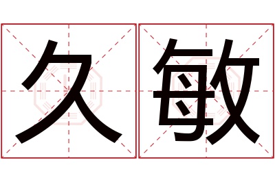 久敏名字寓意 久敏名字寓意