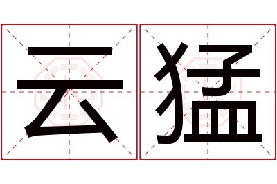 云猛名字寓意