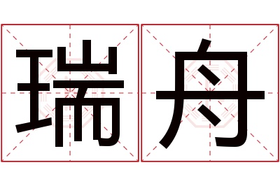 瑞舟名字寓意 瑞舟名字寓意