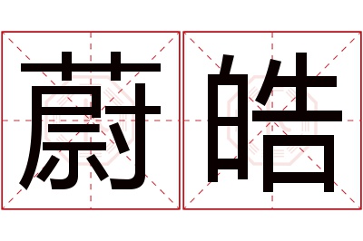 蔚皓名字寓意