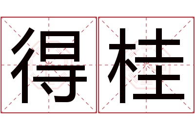 得桂名字寓意