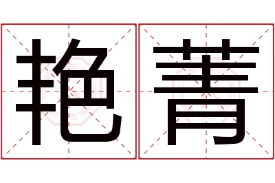 艳菁名字寓意 艳菁名字寓意