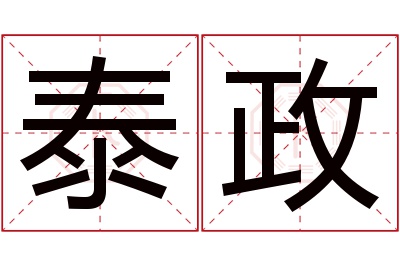 泰政名字寓意