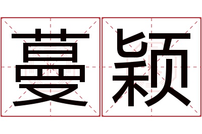 蔓颖名字寓意 蔓颖名字寓意