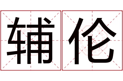 辅伦名字寓意 辅伦名字寓意