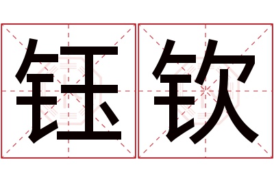 钰钦名字寓意