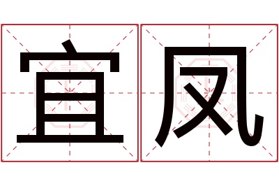 宜凤名字寓意 宜凤名字寓意