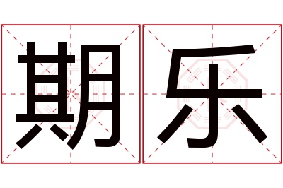 期乐名字寓意 期乐名字寓意