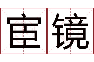 宦镜名字寓意