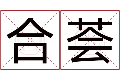 合荟名字寓意 合荟名字寓意