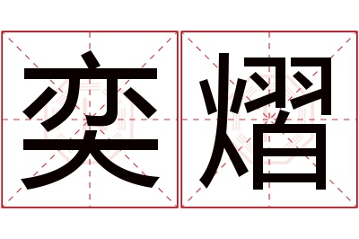 奕熠名字寓意 奕熠名字寓意
