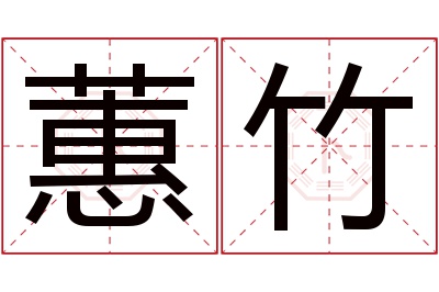 蕙竹名字寓意 蕙竹名字寓意