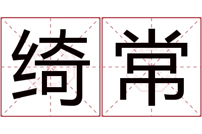 绮常名字寓意