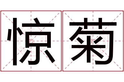 惊菊名字寓意
