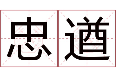 忠遒名字寓意