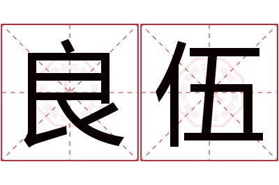 良伍名字寓意