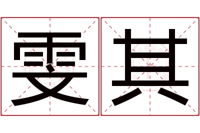 雯其名字寓意