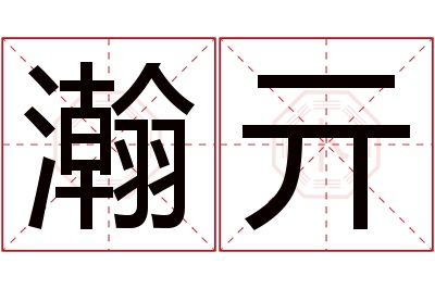 瀚亓名字寓意