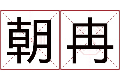 朝冉名字寓意 朝冉名字寓意