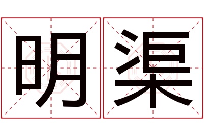 明渠名字寓意 明渠名字寓意