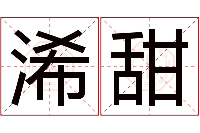 浠甜名字寓意 浠甜名字寓意