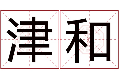 津和名字寓意 津和名字寓意