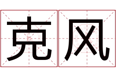 克风名字寓意 克风名字寓意