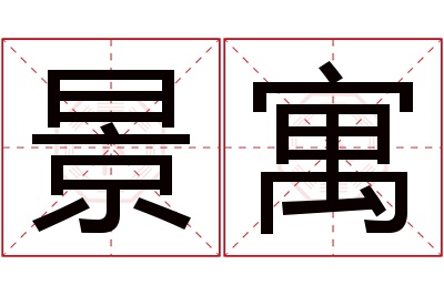景寓名字寓意