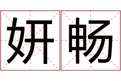 妍畅名字寓意