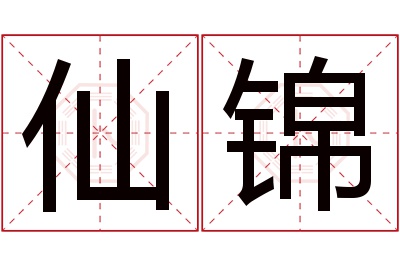 仙锦名字寓意