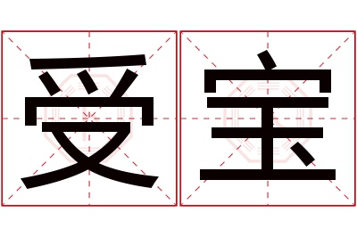 受宝名字寓意