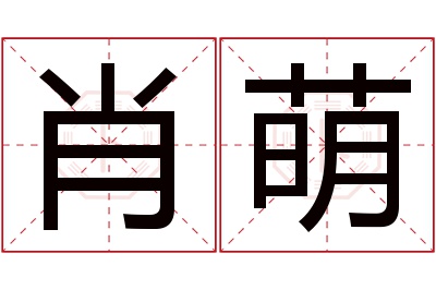 肖萌名字寓意