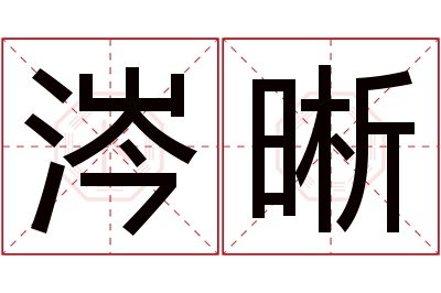 涔晰名字寓意 涔晰名字寓意