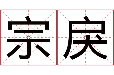 宗戾名字寓意 宗戾名字寓意