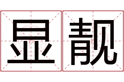 显靓名字寓意 显靓名字寓意