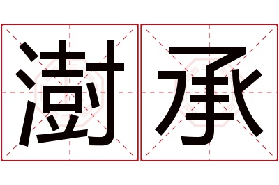 澍承名字寓意