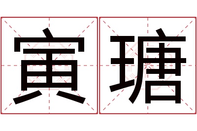 寅瑭名字寓意 寅瑭名字寓意